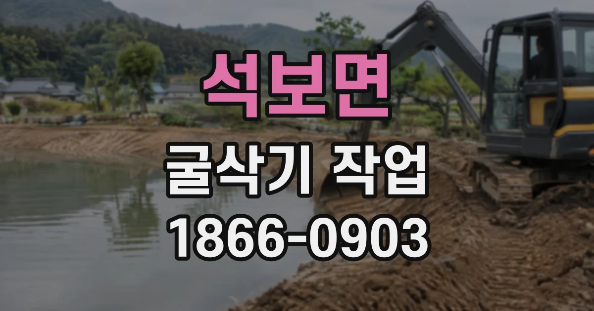 석보면 굴삭기작업