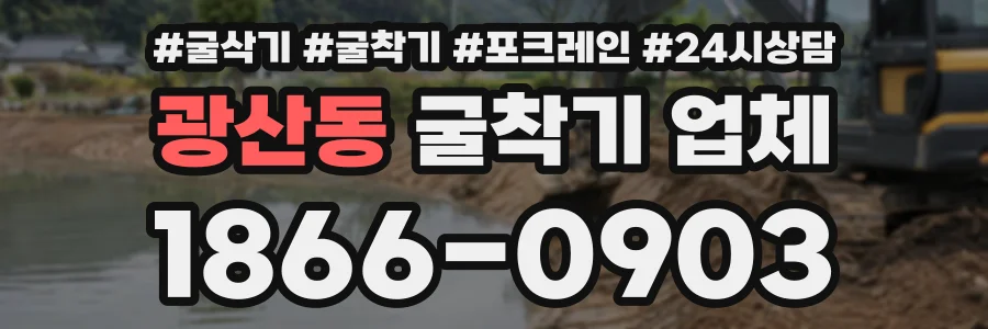 광산동 굴착기업체 상담 전화 1866-0903
