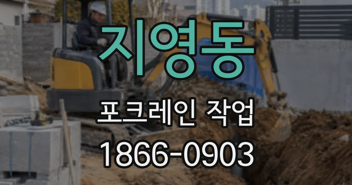지영동 포크레인 작업