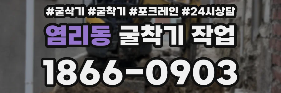 염리동 굴착기 작업