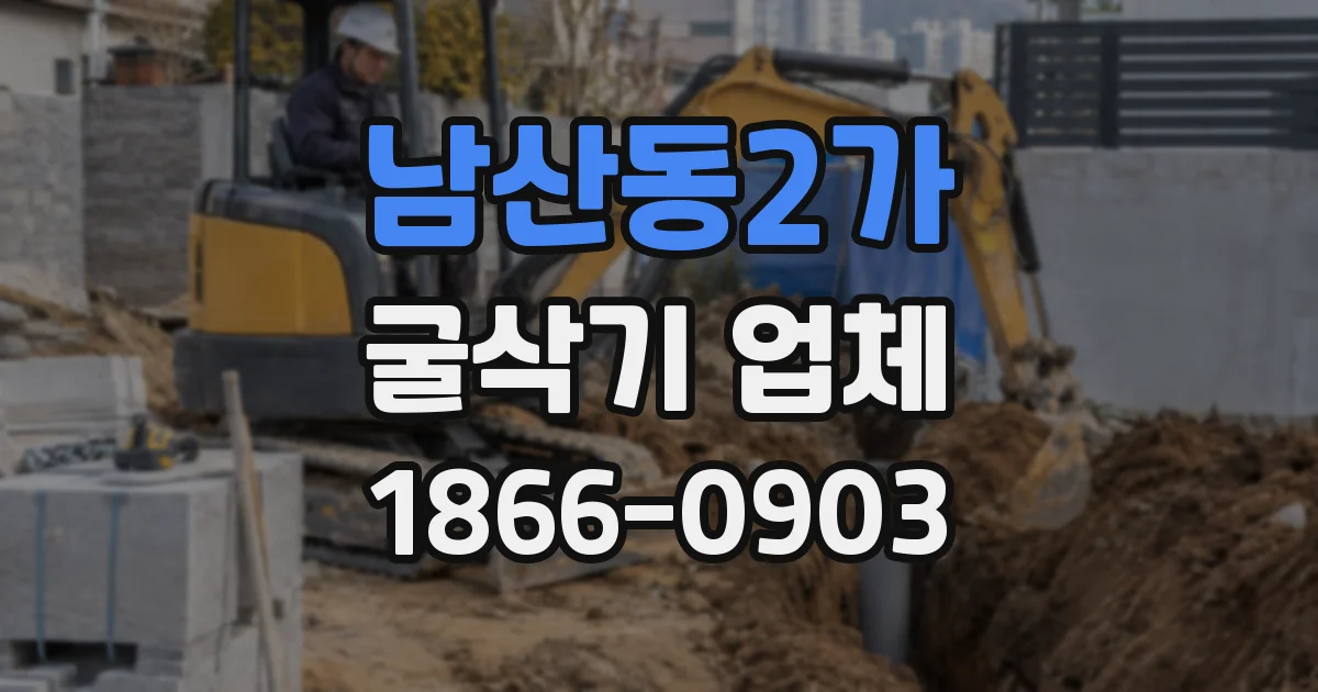 남산동2가 굴삭기 업체