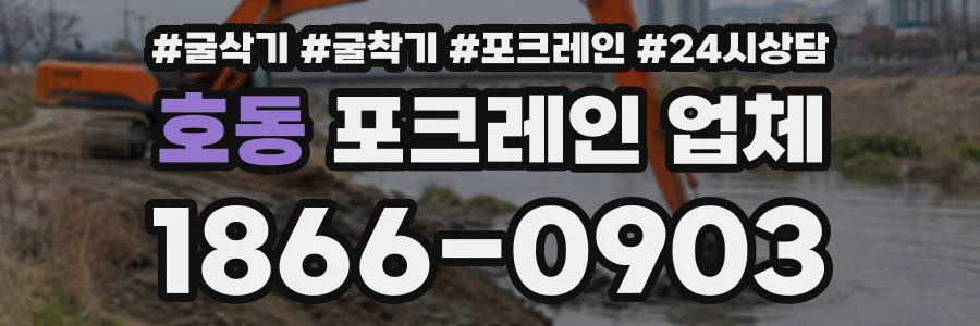 호동 포크레인업체 상담 전화 1866-0903