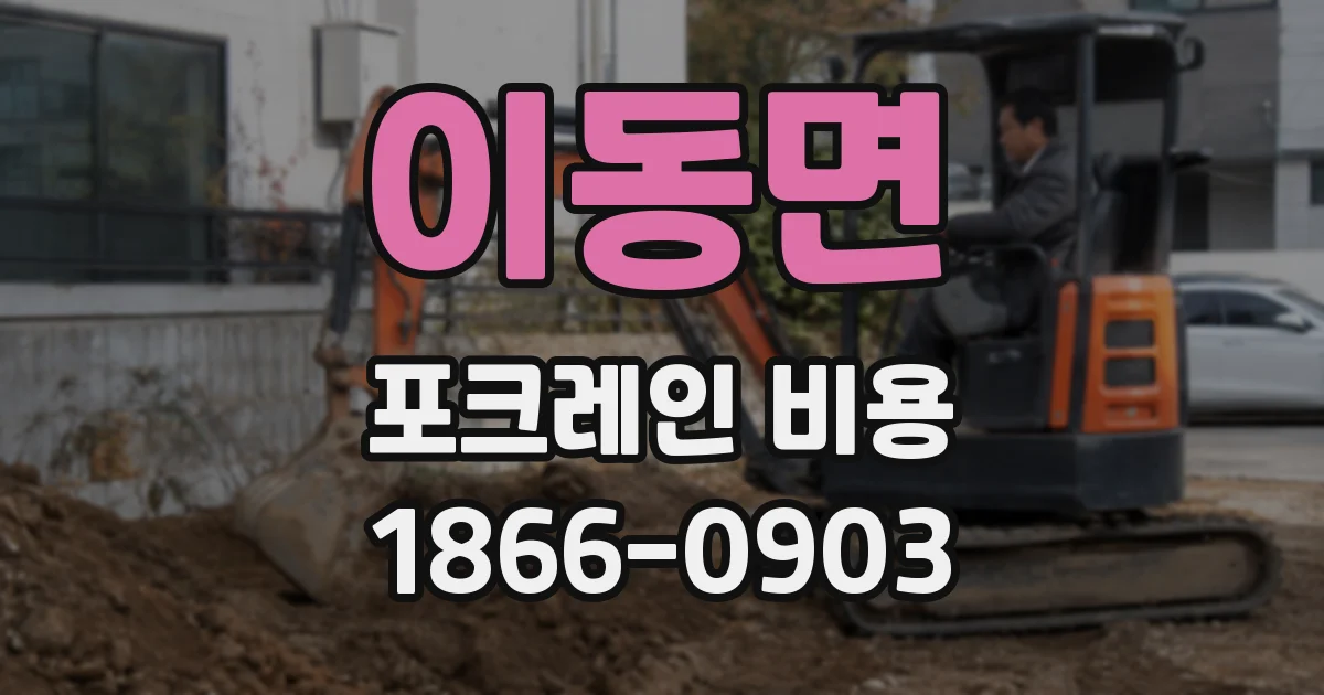 이동면 포크레인 비용