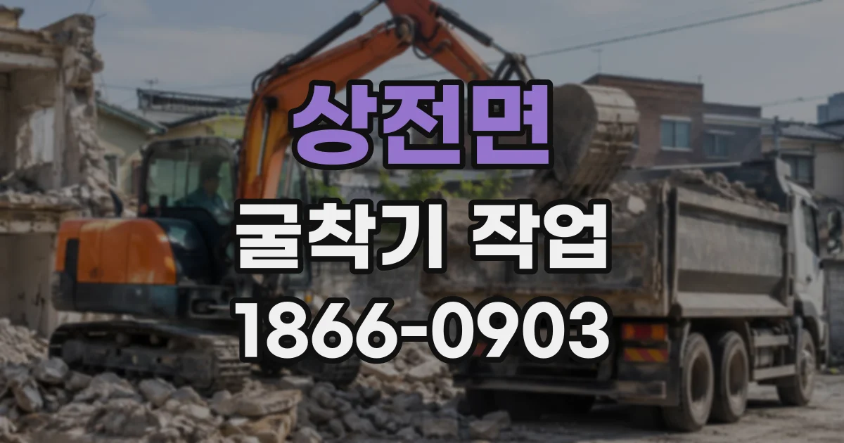 상전면 굴착기작업