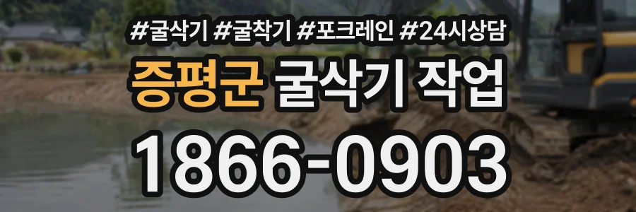 증평군 굴삭기작업 상담 전화 1866-0903