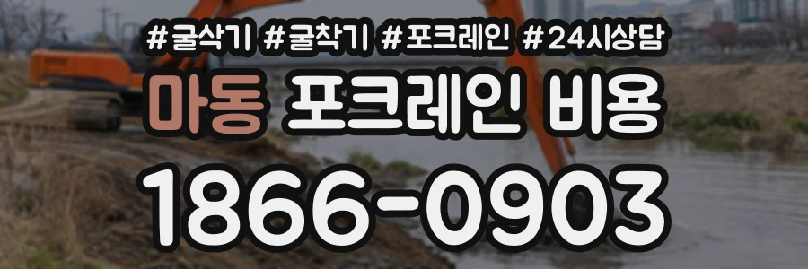 마동 포크레인비용 상담 전화 1866-0903
