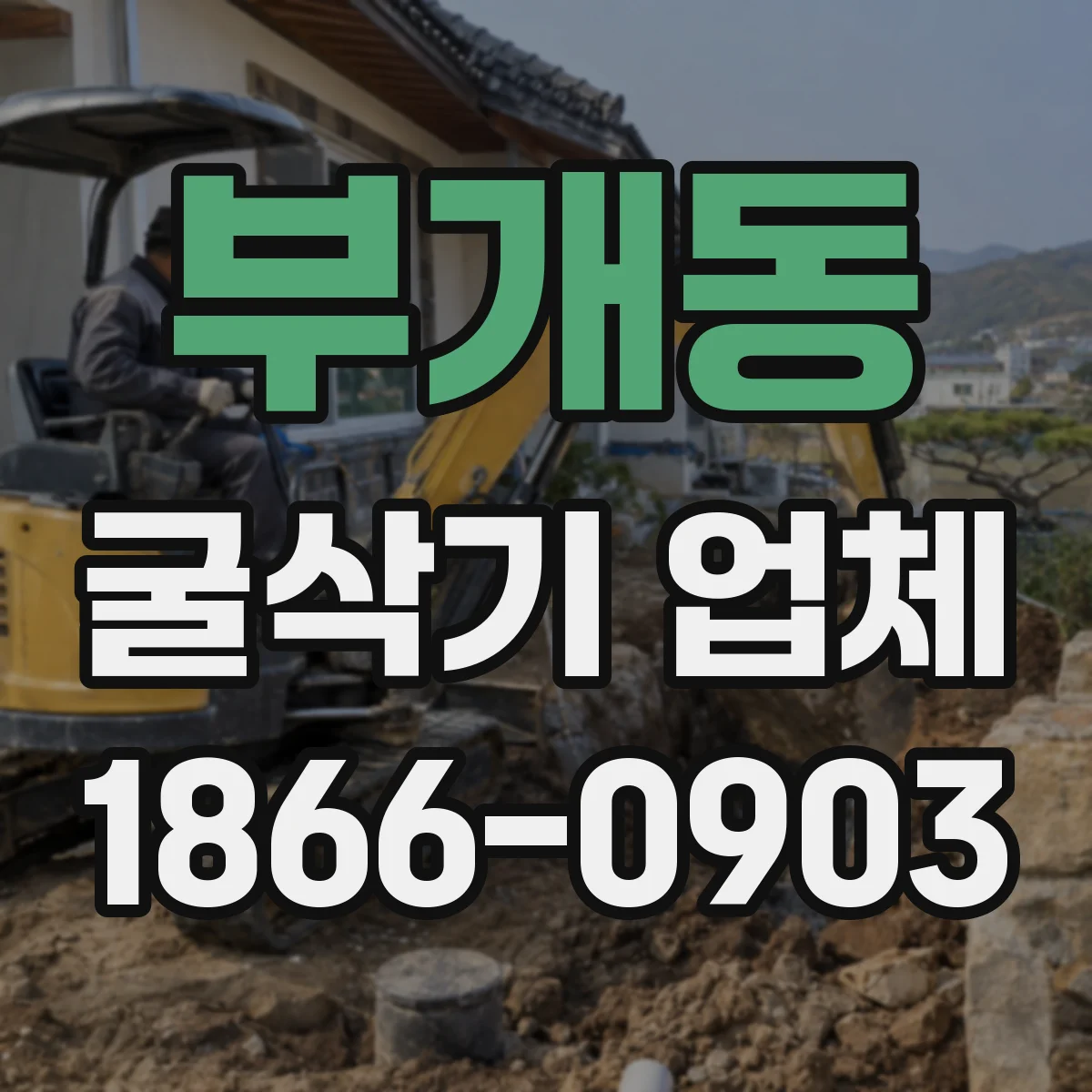 부개동 굴삭기 업체