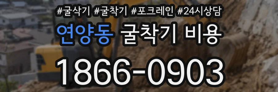 연양동 굴착기 비용