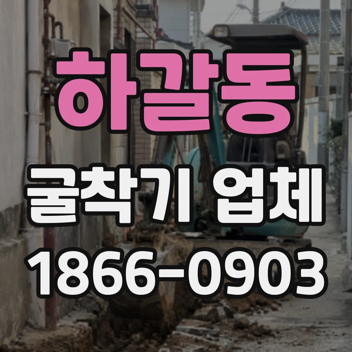 하갈동 굴착기 업체
