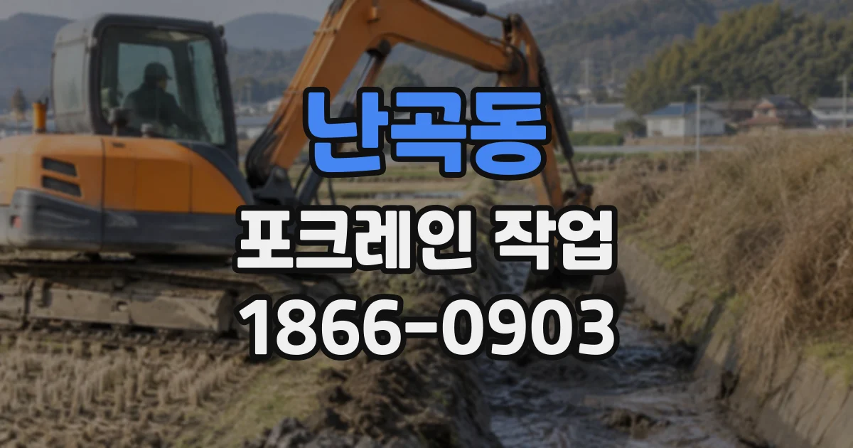 난곡동 포크레인작업