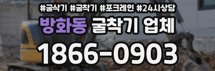 방화동 굴착기 업체