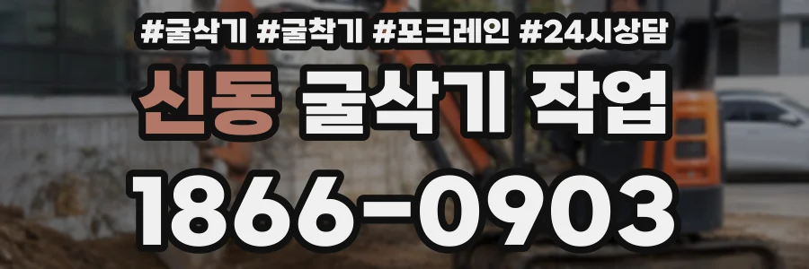 신동 굴삭기 작업