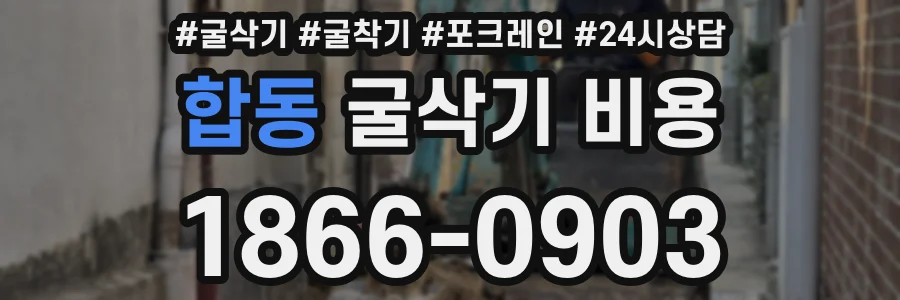 합동 굴삭기 비용