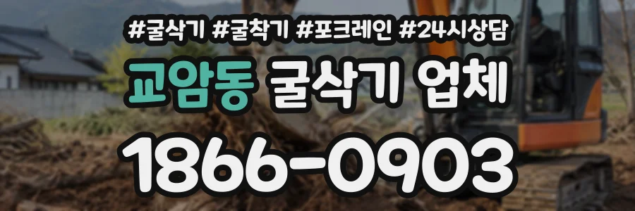 교암동 굴삭기업체 상담 전화 1866-0903
