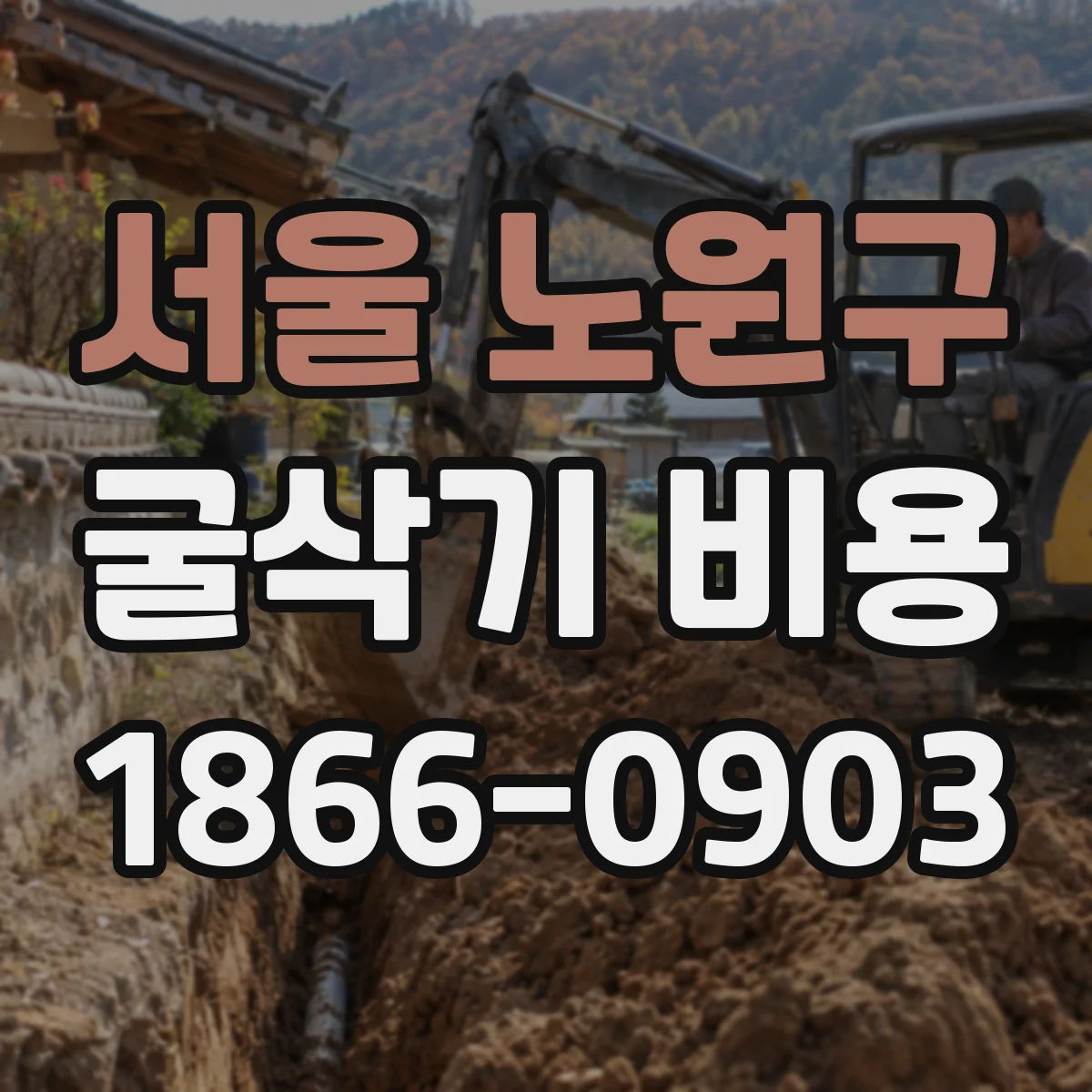 서울 노원구 굴삭기 비용