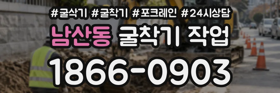 남산동 굴착기작업 상담 전화 1866-0903