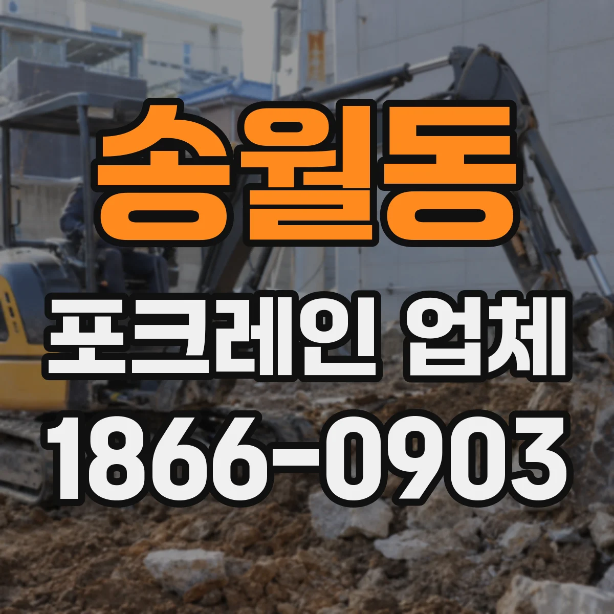 송월동 포크레인 업체