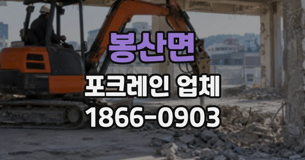 봉산면 포크레인업체