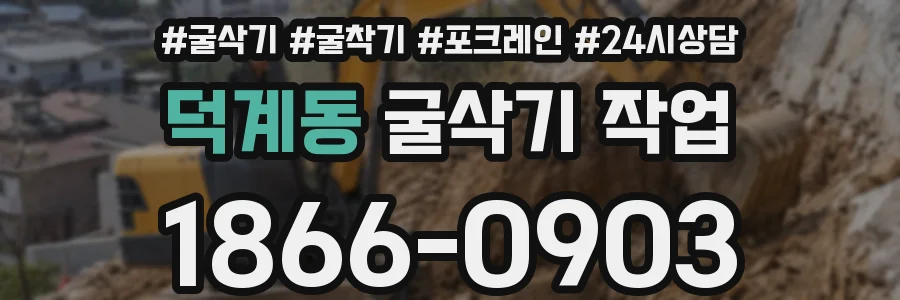 덕계동 굴삭기 작업