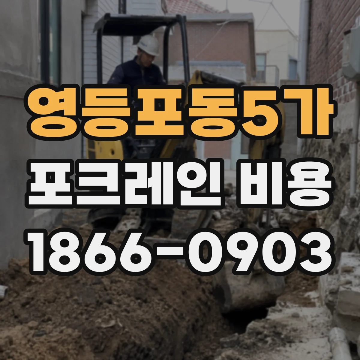 영등포동5가 포크레인 비용