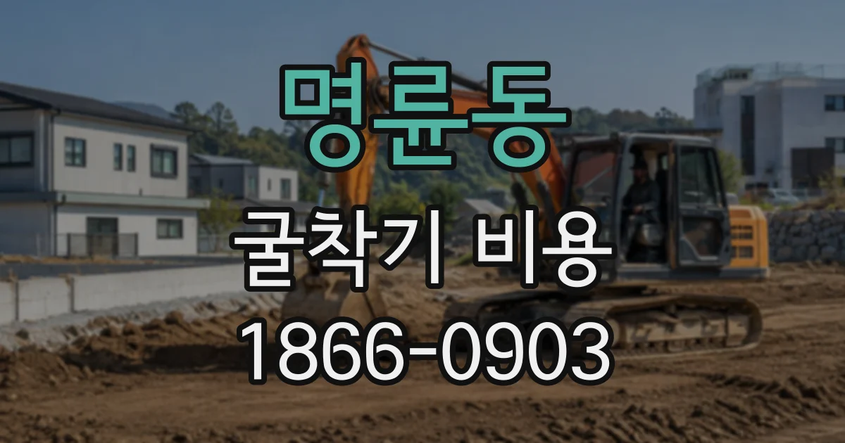 명륜동 굴착기비용
