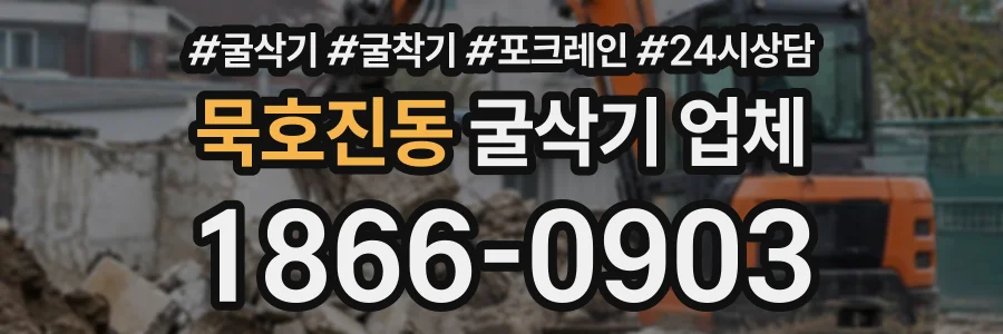 묵호진동 굴삭기업체 상담 전화 1866-0903