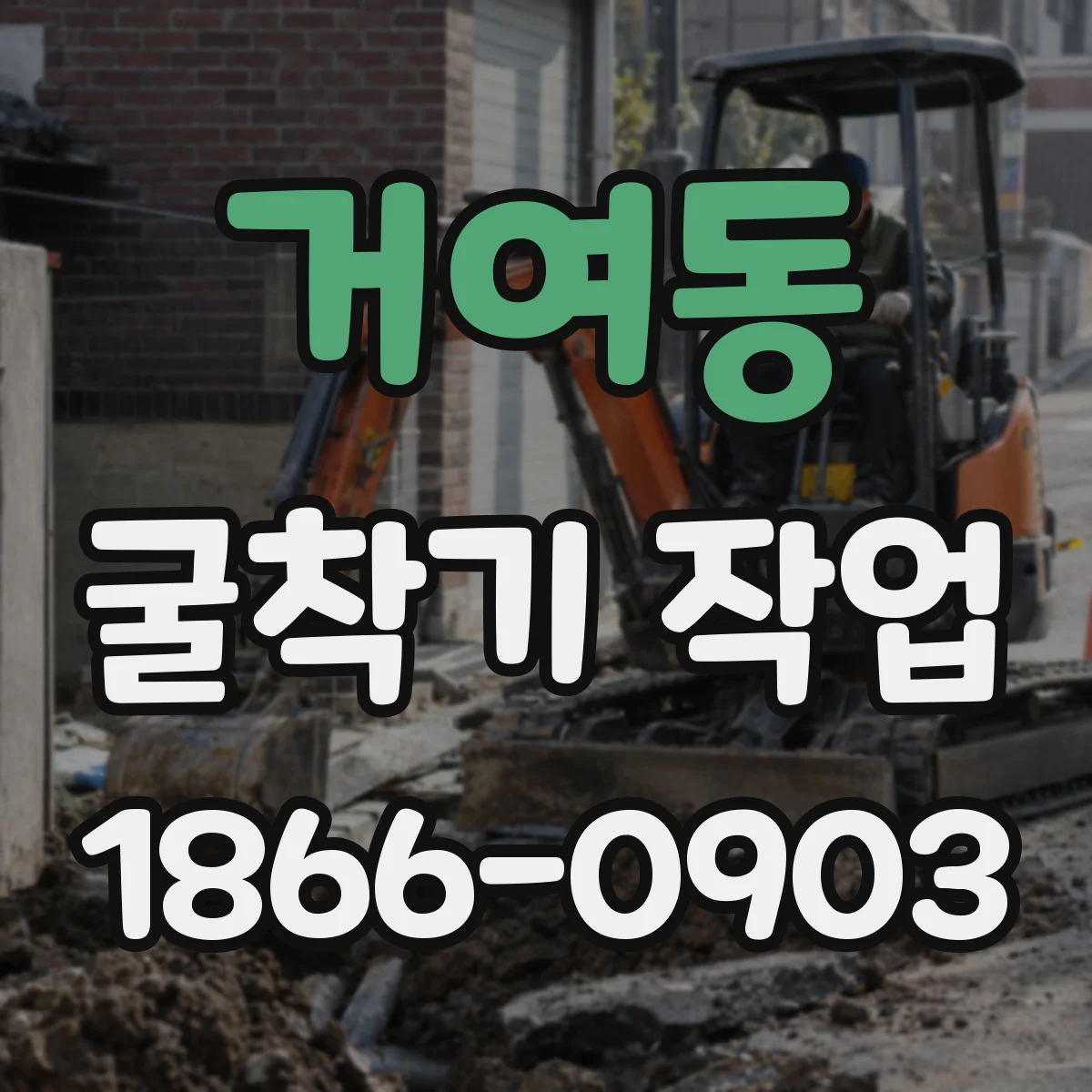 거여동 굴착기 작업