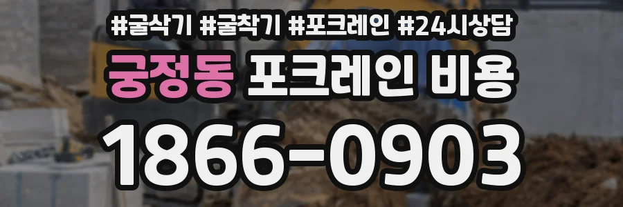궁정동 포크레인 비용