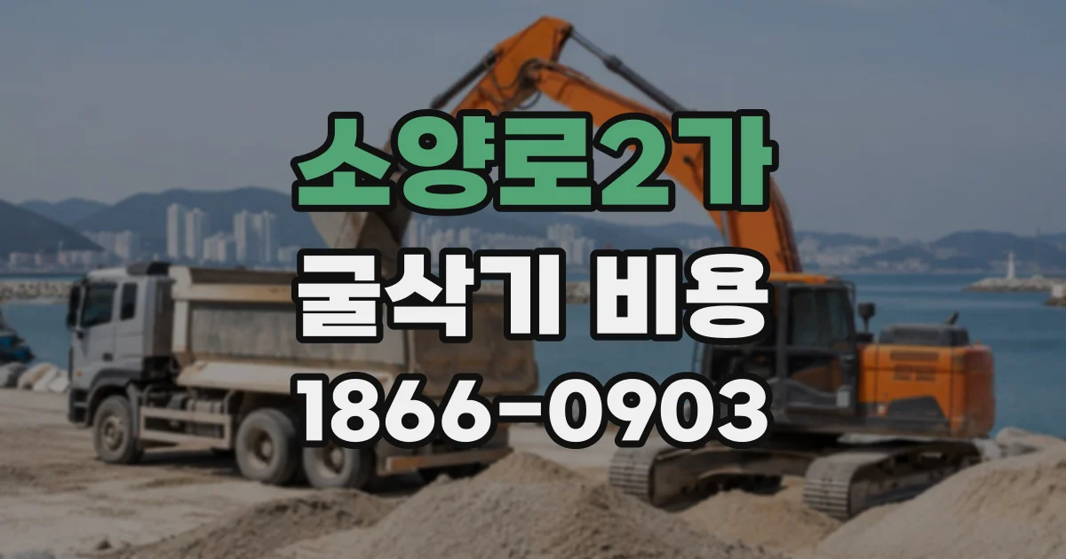 소양로2가 굴삭기비용