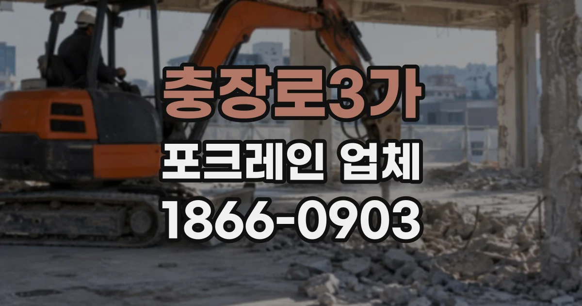 충장로3가 포크레인업체
