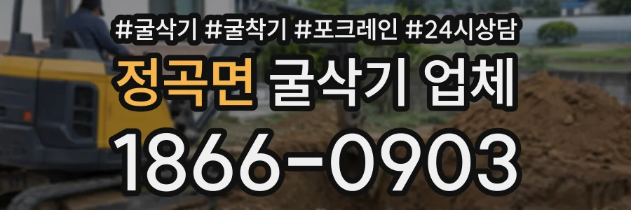 정곡면 굴삭기업체 상담 전화 1866-0903