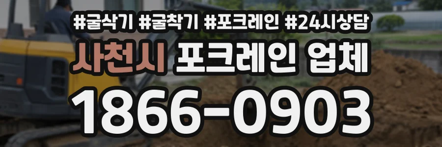 사천시 포크레인업체 상담 전화 1866-0903