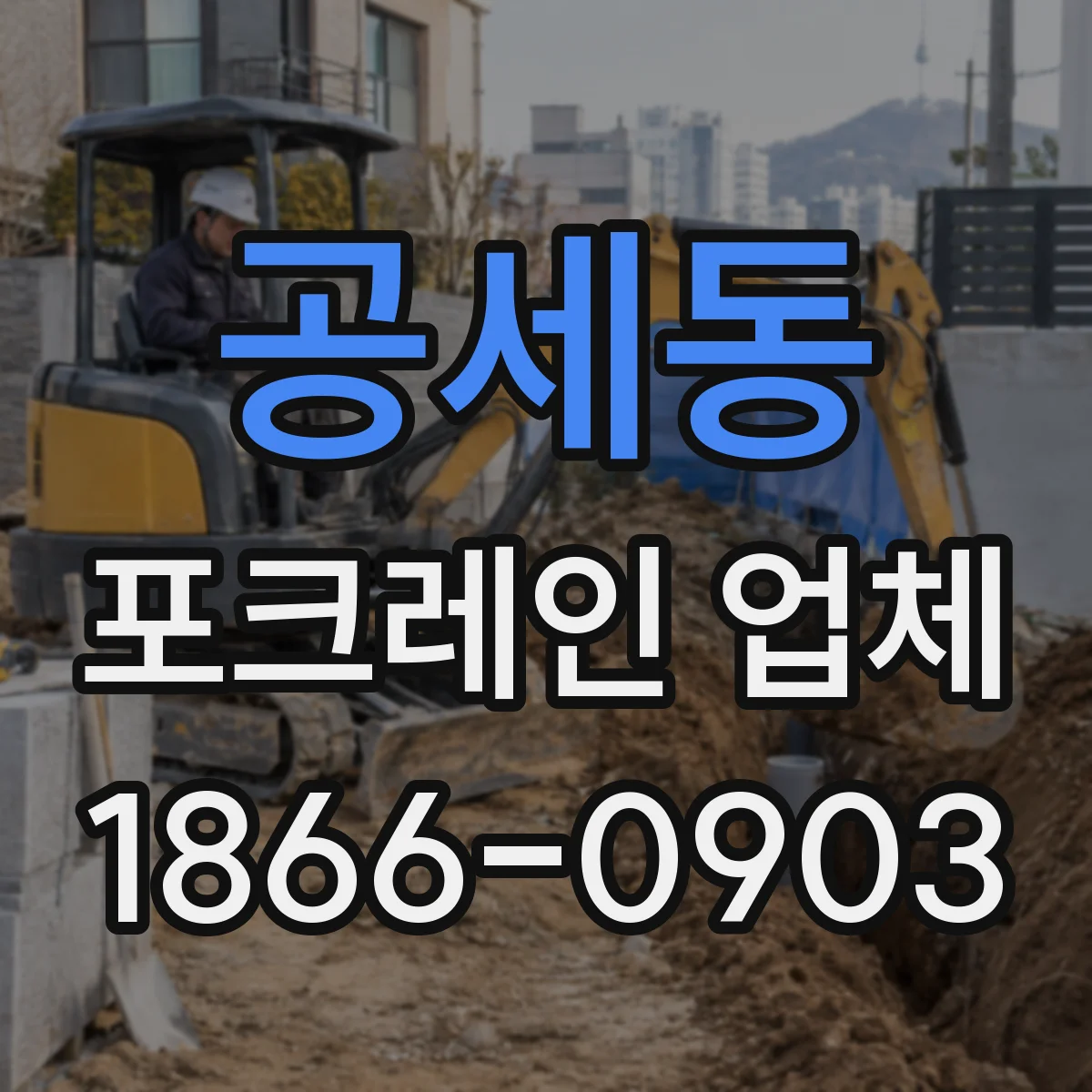 공세동 포크레인 업체