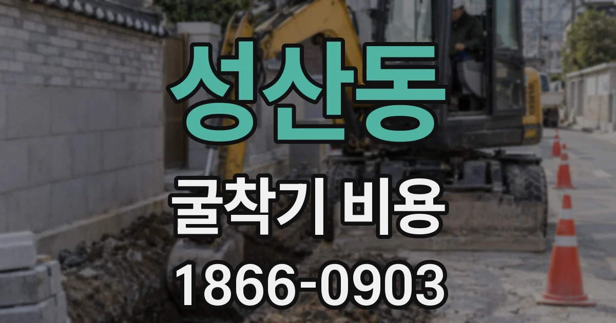 성산동 굴착기 비용