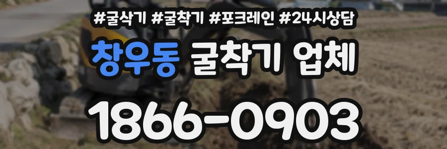 창우동 굴착기 업체
