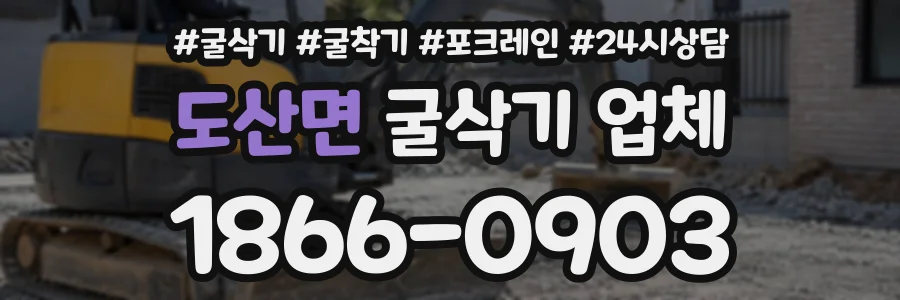 도산면 굴삭기업체 상담 전화 1866-0903