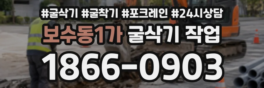 보수동1가 굴삭기작업 상담 전화 1866-0903