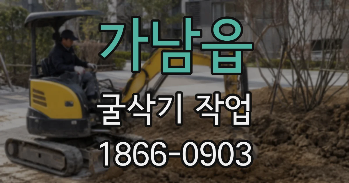 가남읍 굴삭기 작업