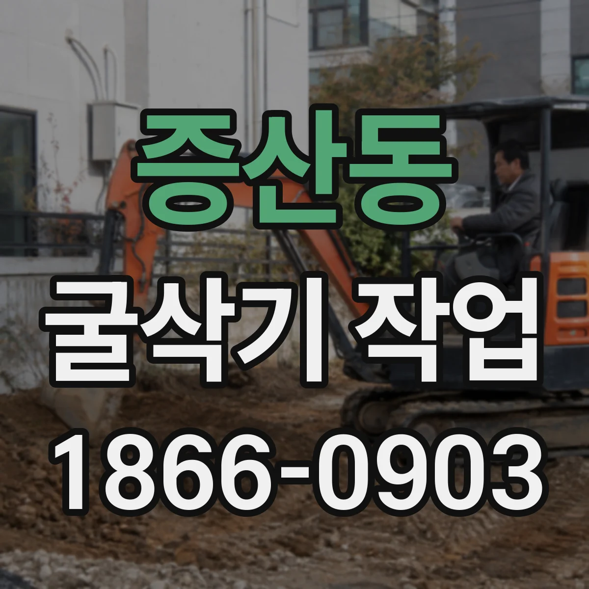 증산동 굴삭기 작업