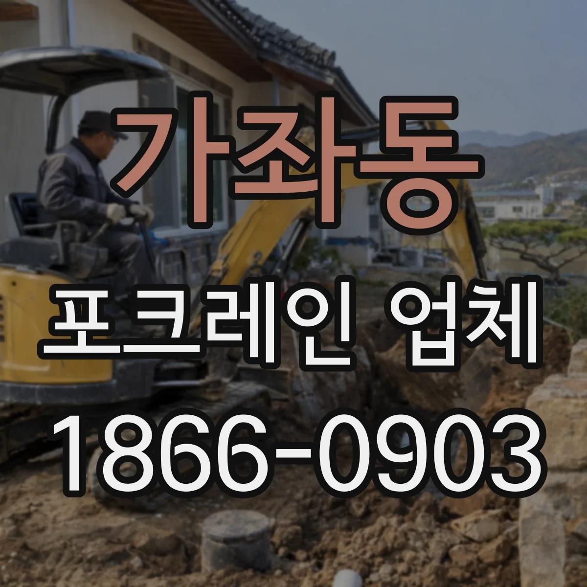 가좌동 포크레인 업체