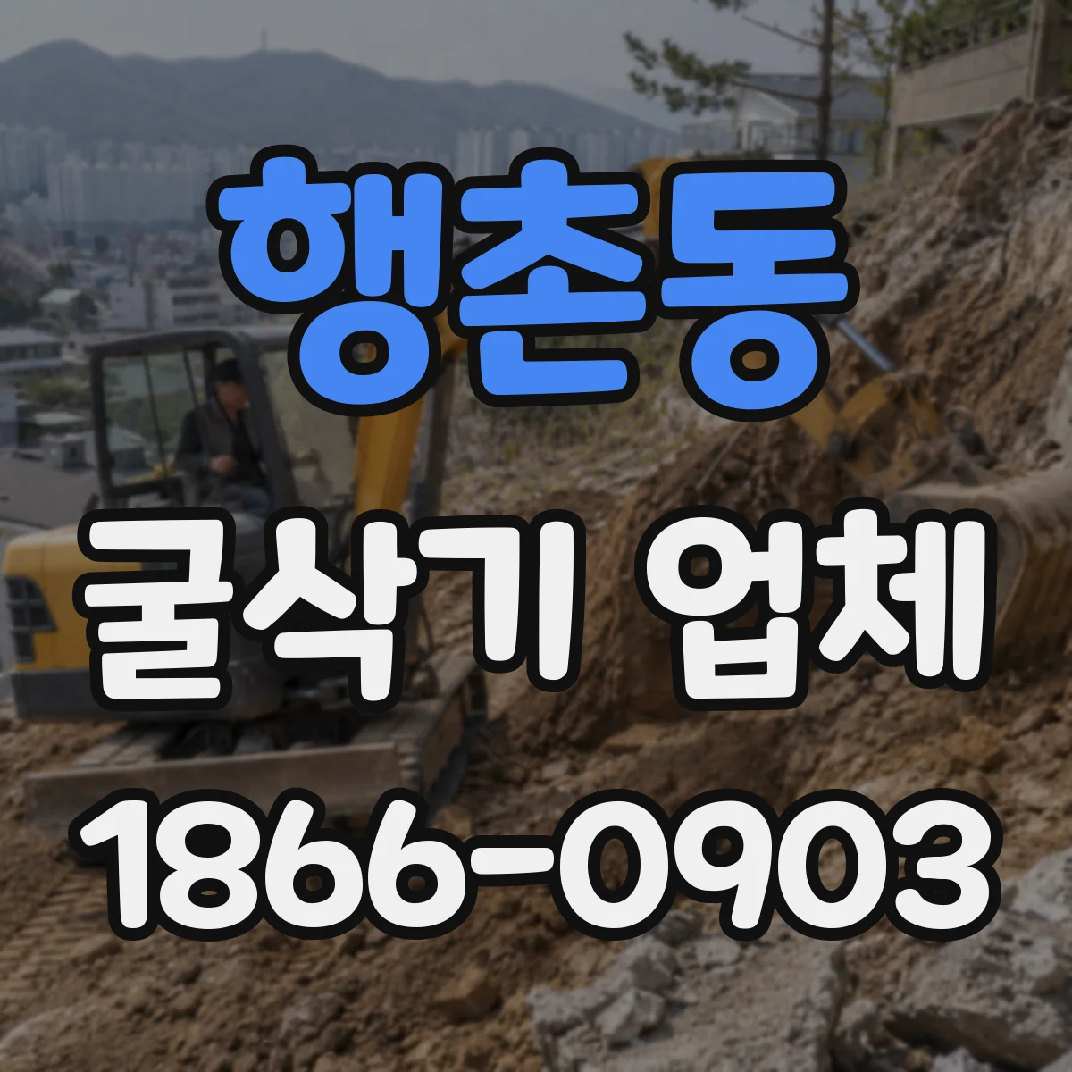 행촌동 굴삭기 업체