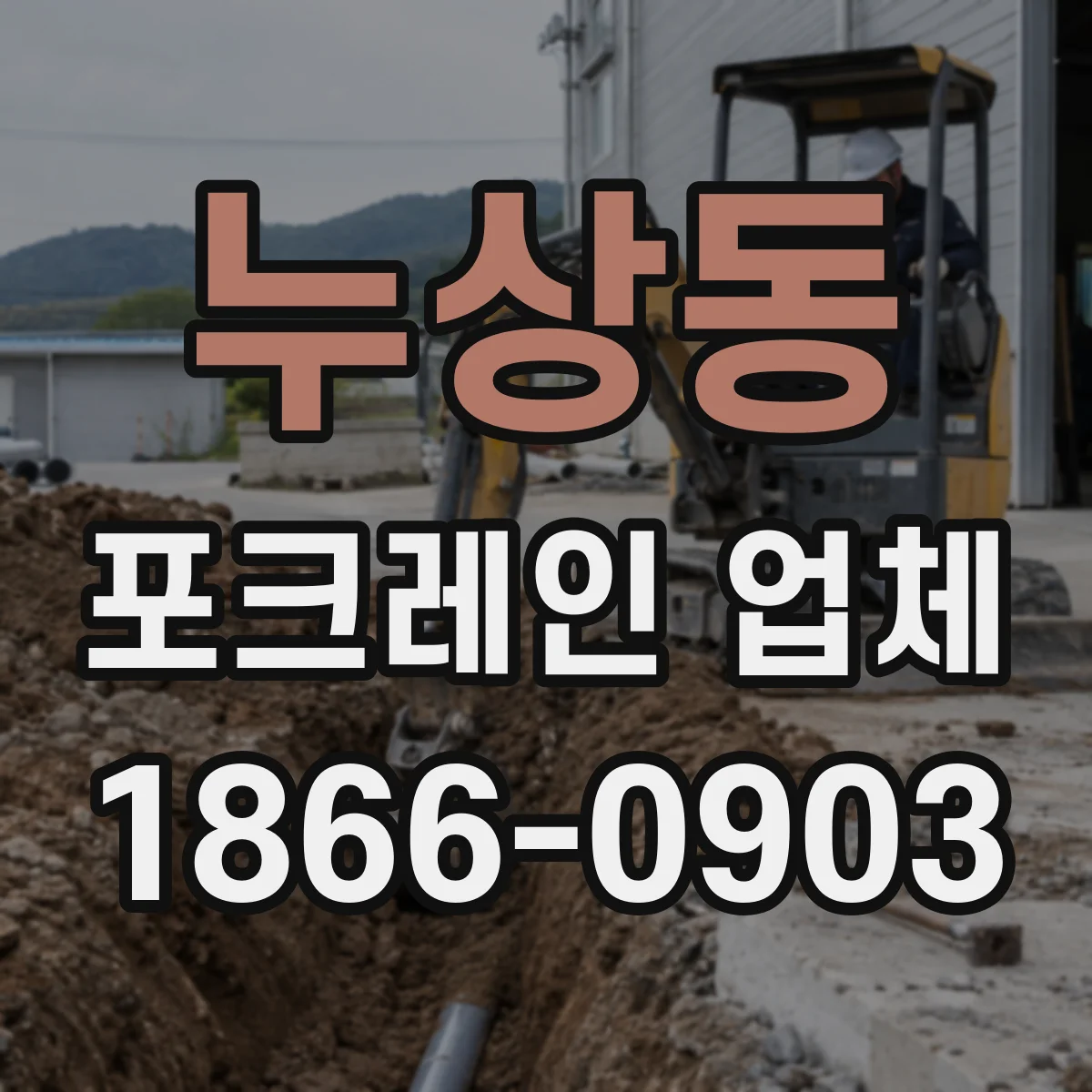 누상동 포크레인 업체