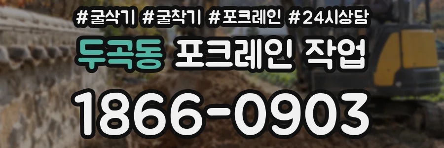 두곡동 포크레인 작업