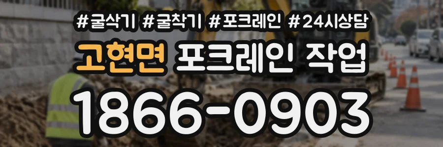 고현면 포크레인작업 상담 전화 1866-0903
