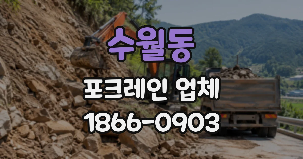 수월동 포크레인업체