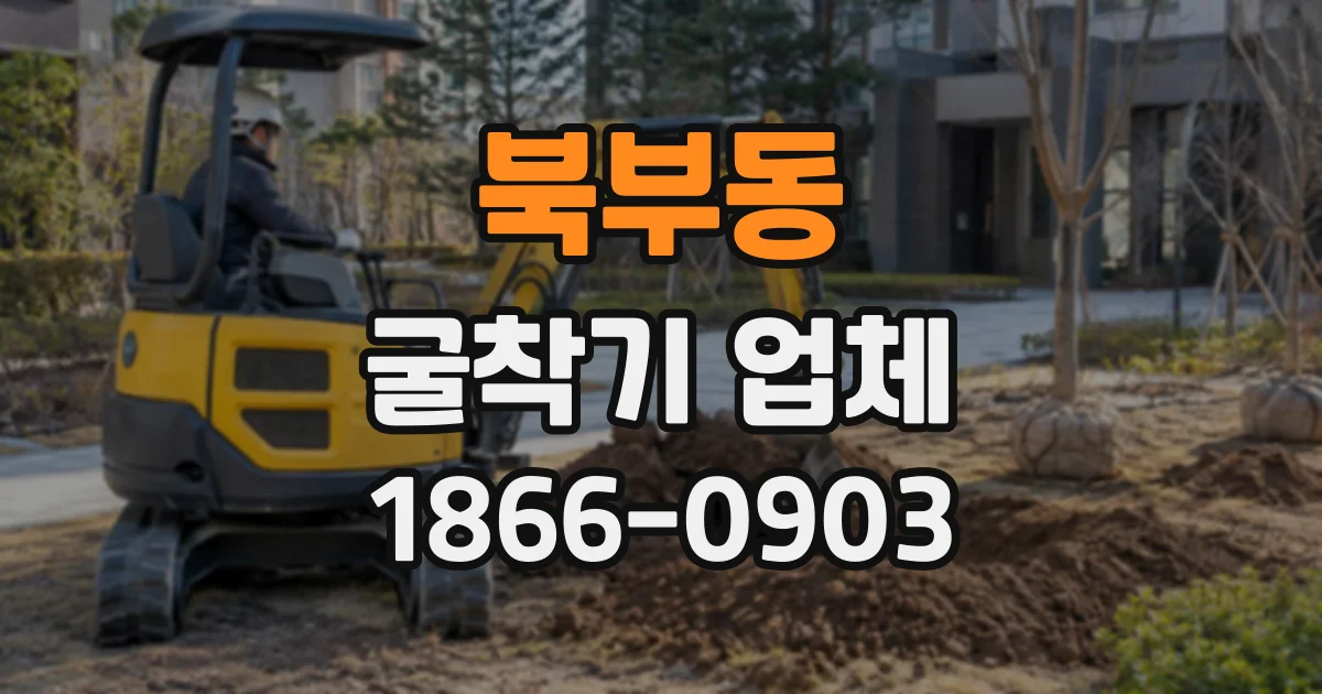 북부동 굴착기업체