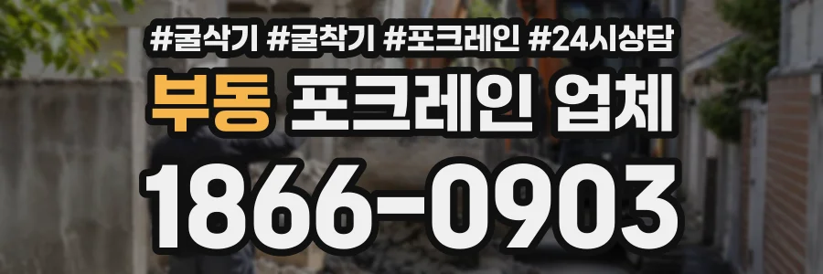 부동 포크레인업체 상담 전화 1866-0903