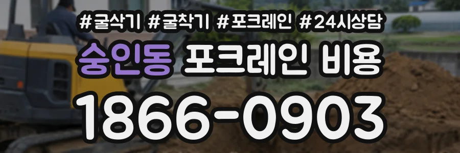 숭인동 포크레인비용 상담 전화 1866-0903