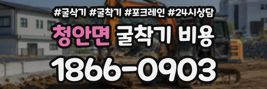 청안면 굴착기비용 상담 전화 1866-0903