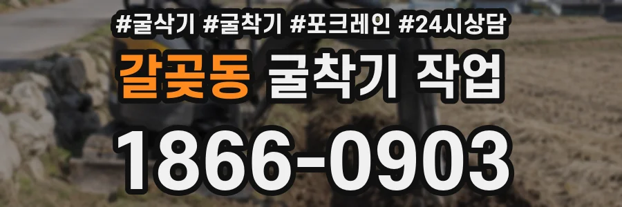 갈곶동 굴착기 작업